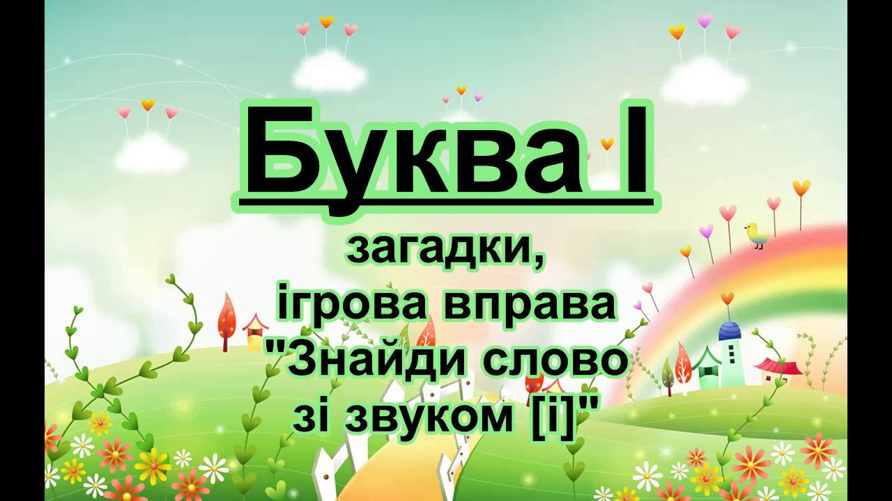 Буква І. Вірш, загадки, ігрова вправа на звук [і]