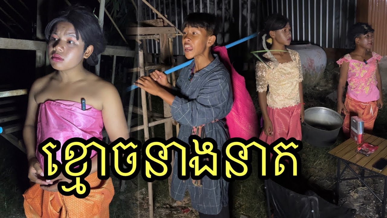 ខ្មោចនាងនាត ពីម៉ាសប៉េងប៉ោះFenFang ,funny 😂