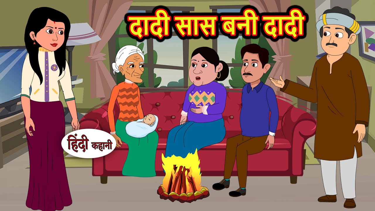दादी सास बनी दादी | Hindi Kahani | Bedtime Stories | Stories in Hindi |  Comedy | Funny Story