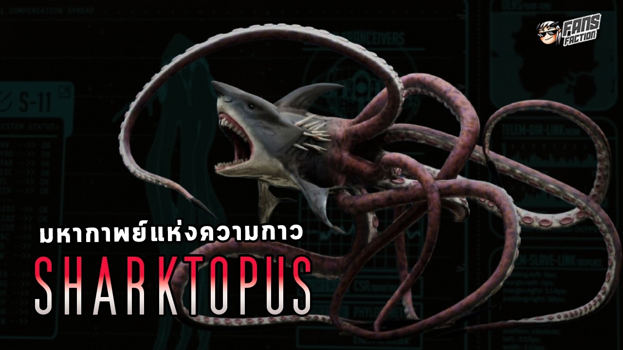 จะมีตรรกะไว้ทำไม ในเมื่อเรามี Sharktopus : เจาะตำนานอสูรหมึกฉลามแห่งช่อง SYFY