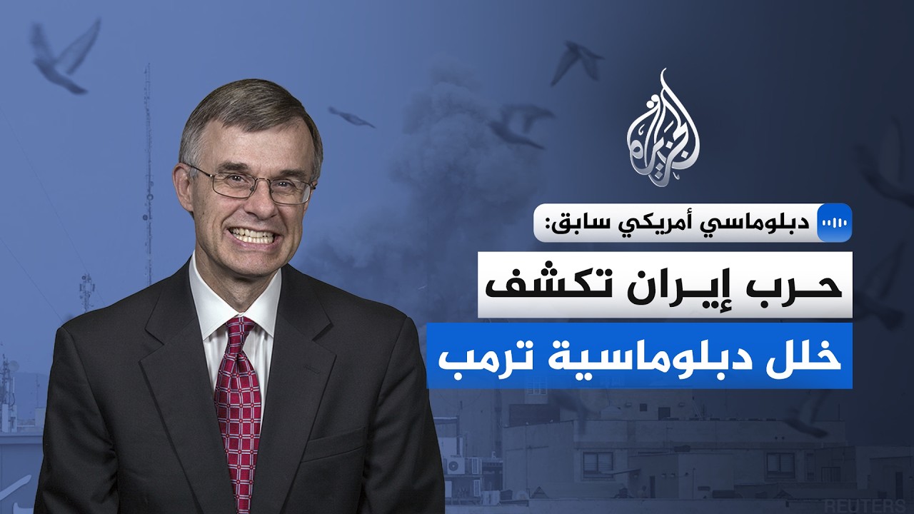 دبلوماسي أمريكي سابق: الحرب على إيران قد تُحدث تحولات عميقة في موازين القوى الإقليمية