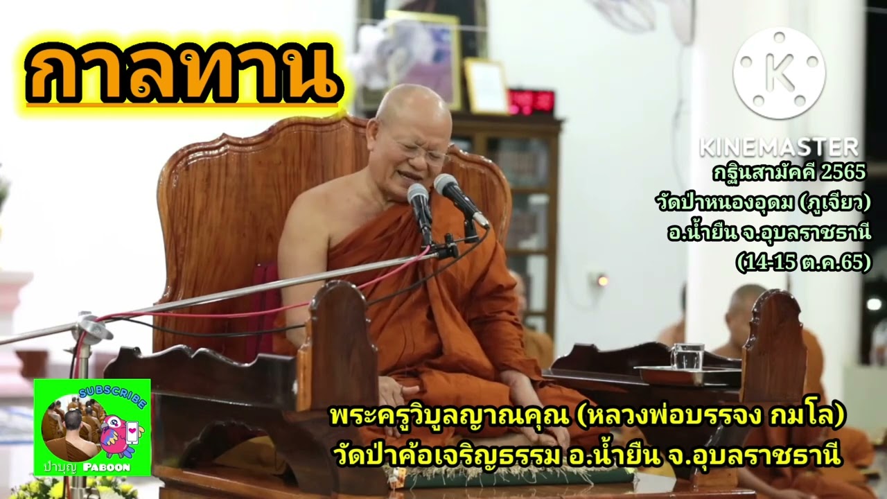 กาลทาน : พระครูวิบูลญาณคุณ (หลวงพ่อบรรจง กมโล) วัดป่าค้อเจริญธรรม อ.น้ำยืน จ.อุบลราชธานี