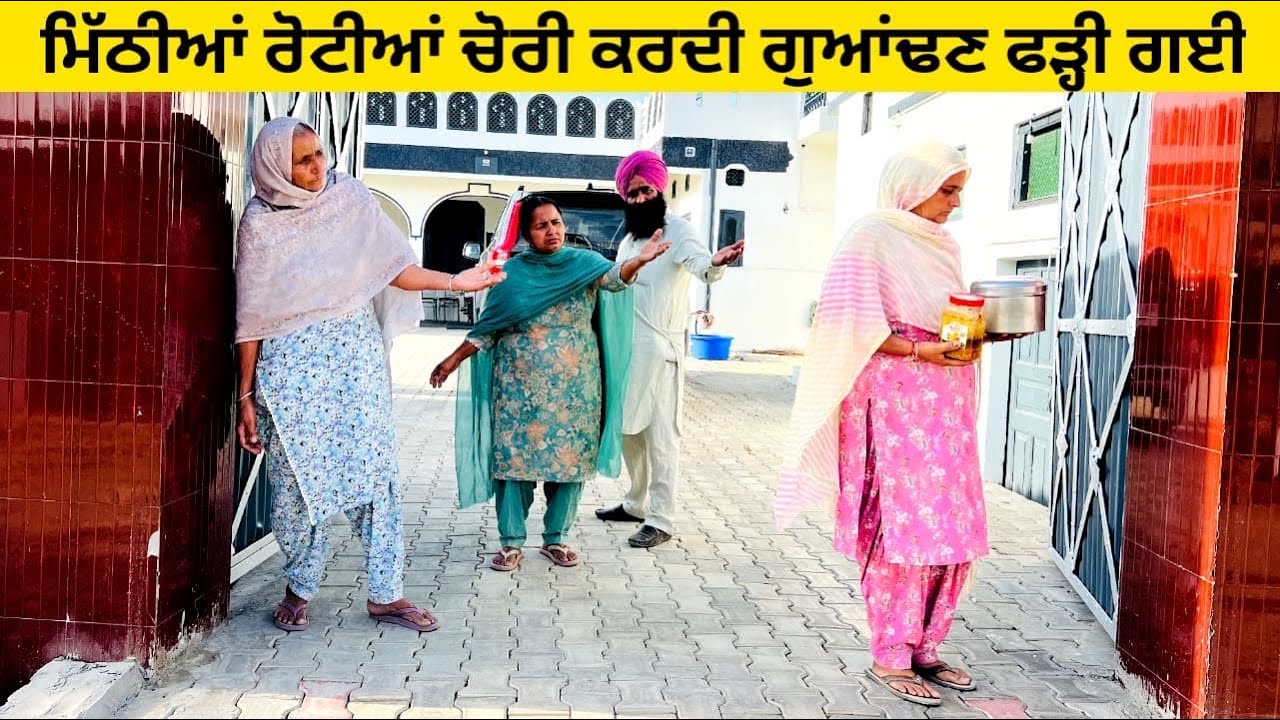 ਮਿੱਠੀਆਂ ਰੋਟੀਆਂ ਚੋਰੀ ਕਰਦੀ ਗੁਆਂਢਣ ਫੜ੍ਹੀ ਗਈ chori dian mithian rotian punjabi short video #chorni