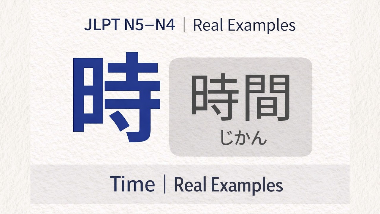 Learn 時 (time) with 時間 (jikan) + real examples | JLPT N5-N4