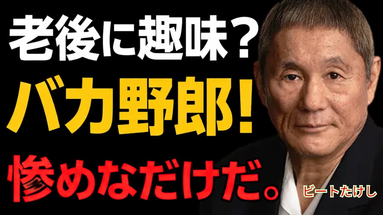 【北野武】「定年後に趣味なんて始めるな」ゴルフや陶芸に逃げる老人の“惨めな末路”。60代で「過去の栄光」を捨てられねえ奴が一番痛い理由。