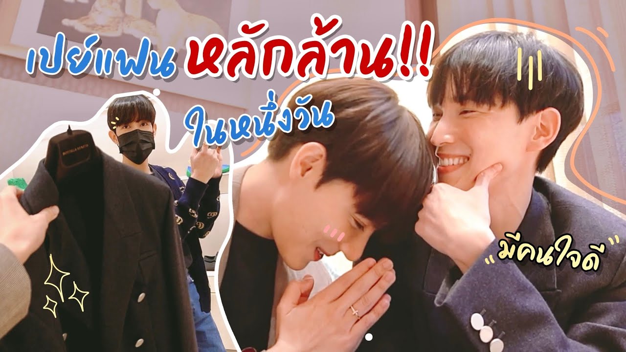 เปย์แฟนหลักล้าน+ลองแหวนหมั้นแบบไม่ทันตั้งตัว😲 | bothnewyear official
