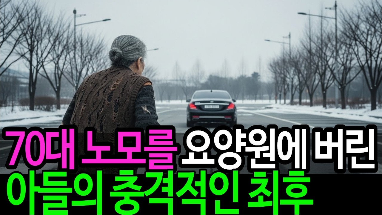 요양원에 버려진 어머니... 아들 차 떠나자 '주머니'에서 꺼낸 1000억짜리 비밀 ...다음 날 아들이 오열하며 돌아온 이유