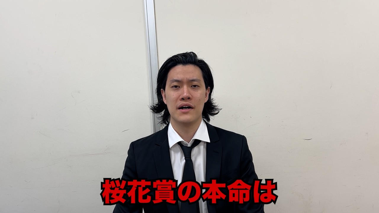 生涯収支マイナス５億円君の桜花賞予想
