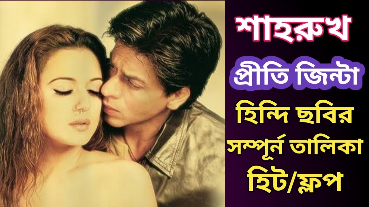 শাহরুখ খান ও প্রীতি জিন্টা সিনেমার সম্পূর্ণ তালিকা |হিট ফ্লপ| বক্স অফিস