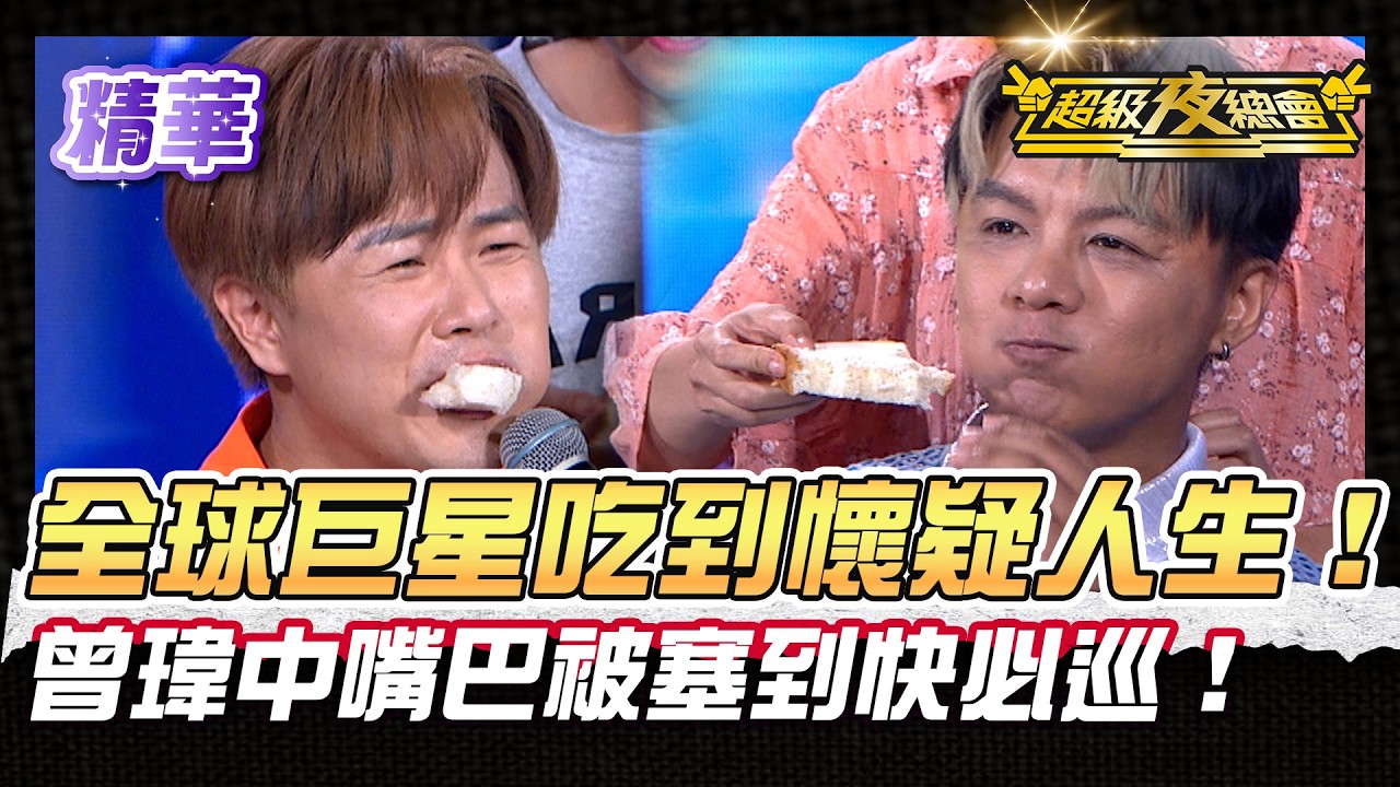 ❤️【精華】全球巨星陳孟賢吃到靈魂出竅！曾偉中塞到嘴巴滿到快必巡！｜超級夜總會 Super Night Club