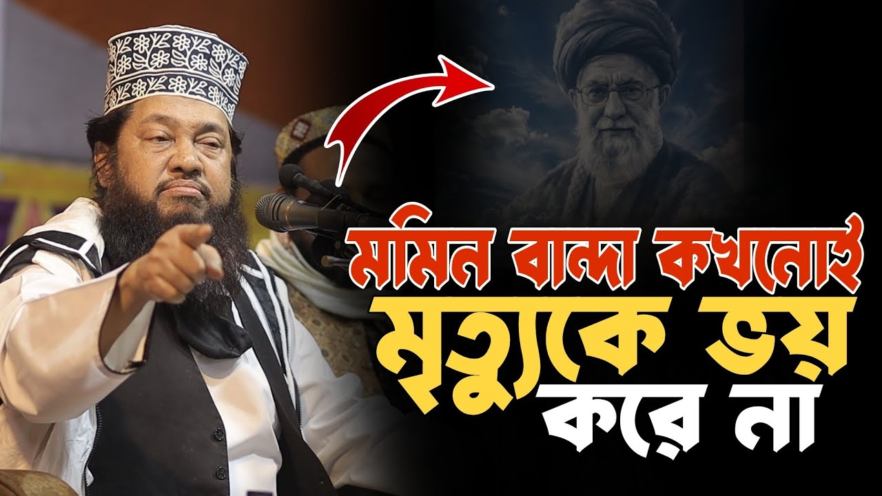মুমিন কখনো মৃ*ত্যু*কে ভ*য় করে না ? আল্লামা তারেক  মনোয়ার | Mawlana Tarek Monowar New Waz