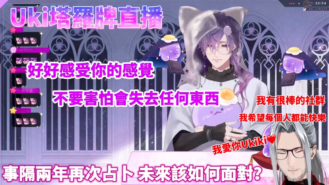 【中字/Psyborg】事隔兩年後Uki再次幫Fuuchan塔羅占卜🔮【Uki Violeta | Fulgur Ovid】(CC字幕修正)