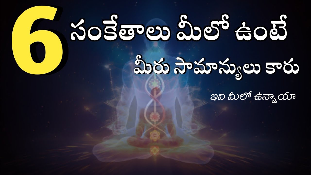 ఈ 6 సంకేతాలు మీలో ఉంటే మీరు సామాన్యులు కారు | power of universe