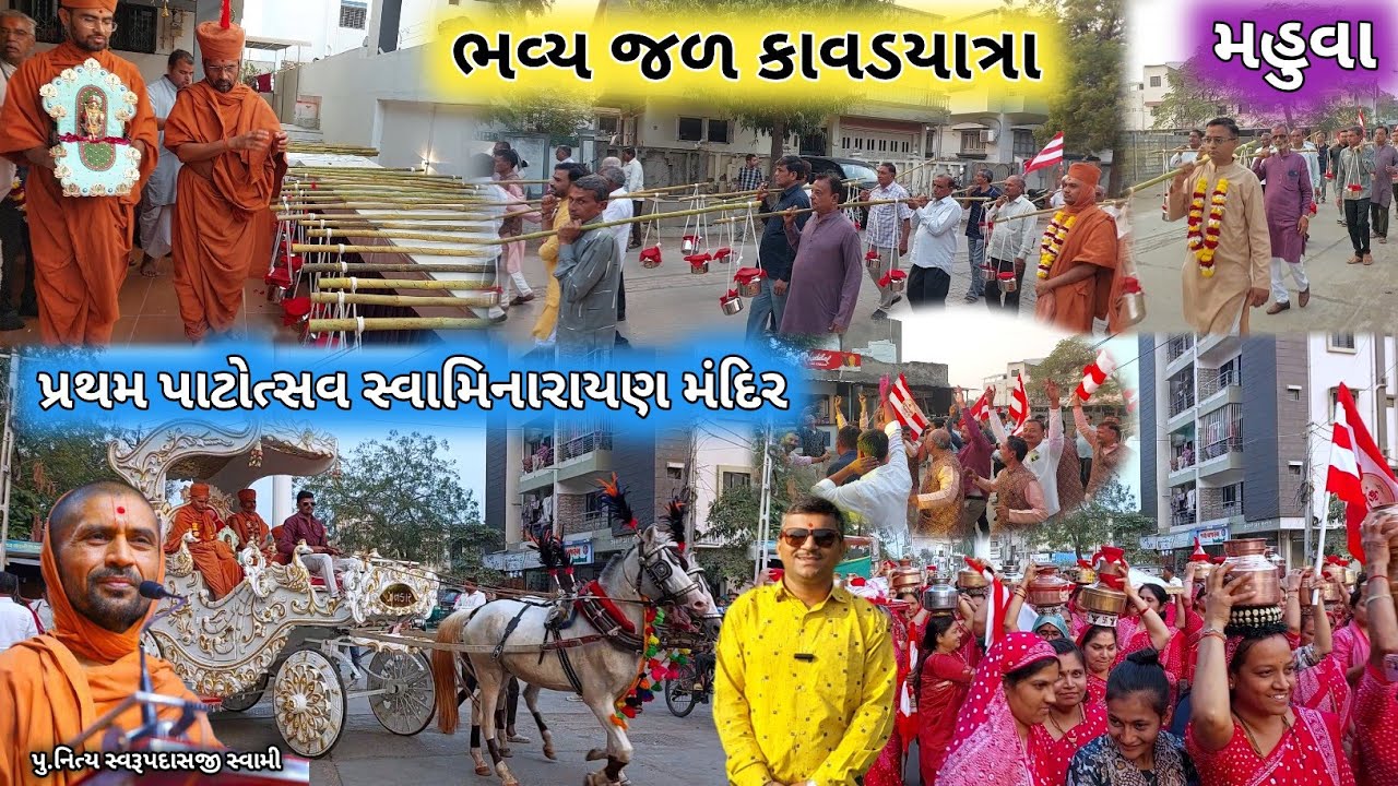 ભવ્ય જળ કાવડ યાત્રા | મહુવા સ્વામિનારાયણ મંદિર પ્રથમ વાષિક મહોત્સવ | Pu Nityaswarupdasji Swami |Live