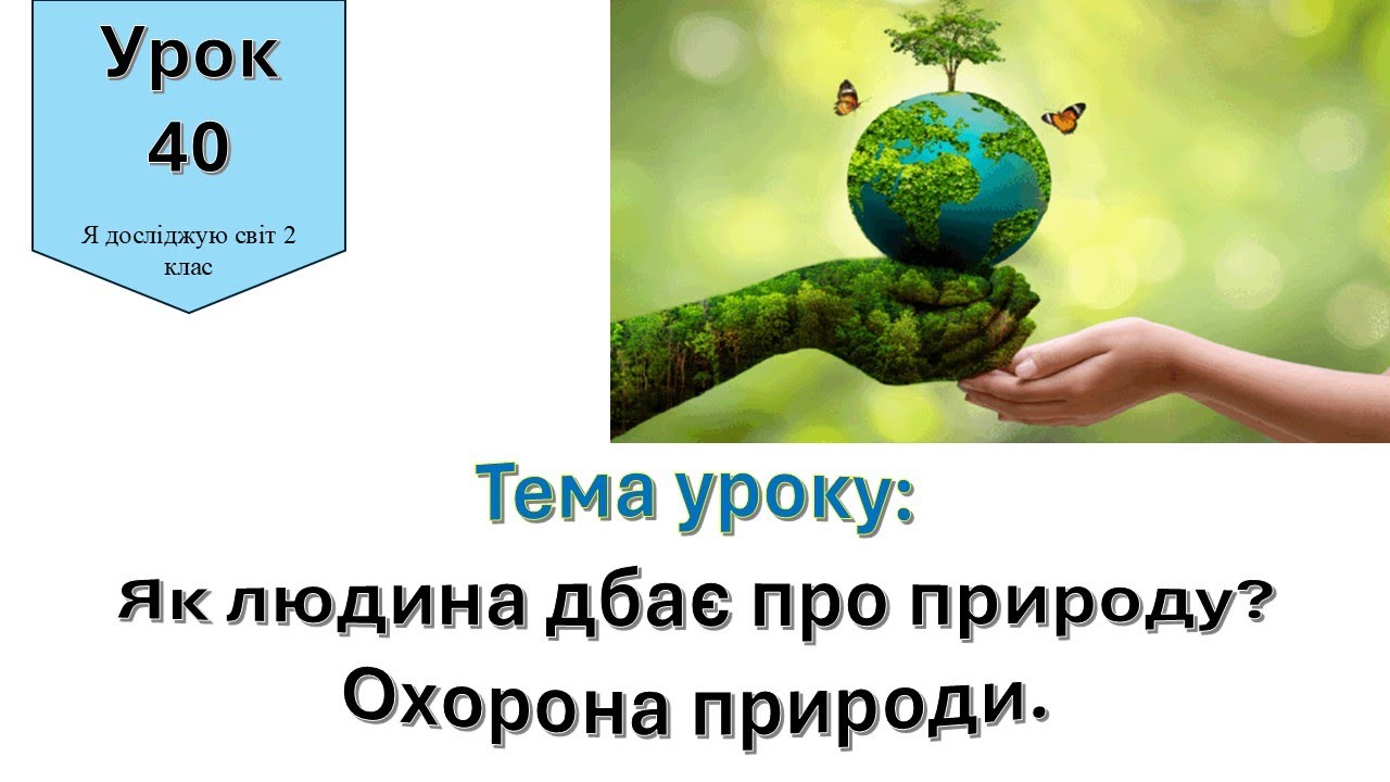 Як людина дбає про природу? Я досліджую світ 2 клас.