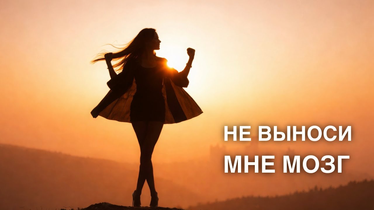 Что скрывается за такими фразами? - Не выноси мне мозг, ты слишком эмоциональна