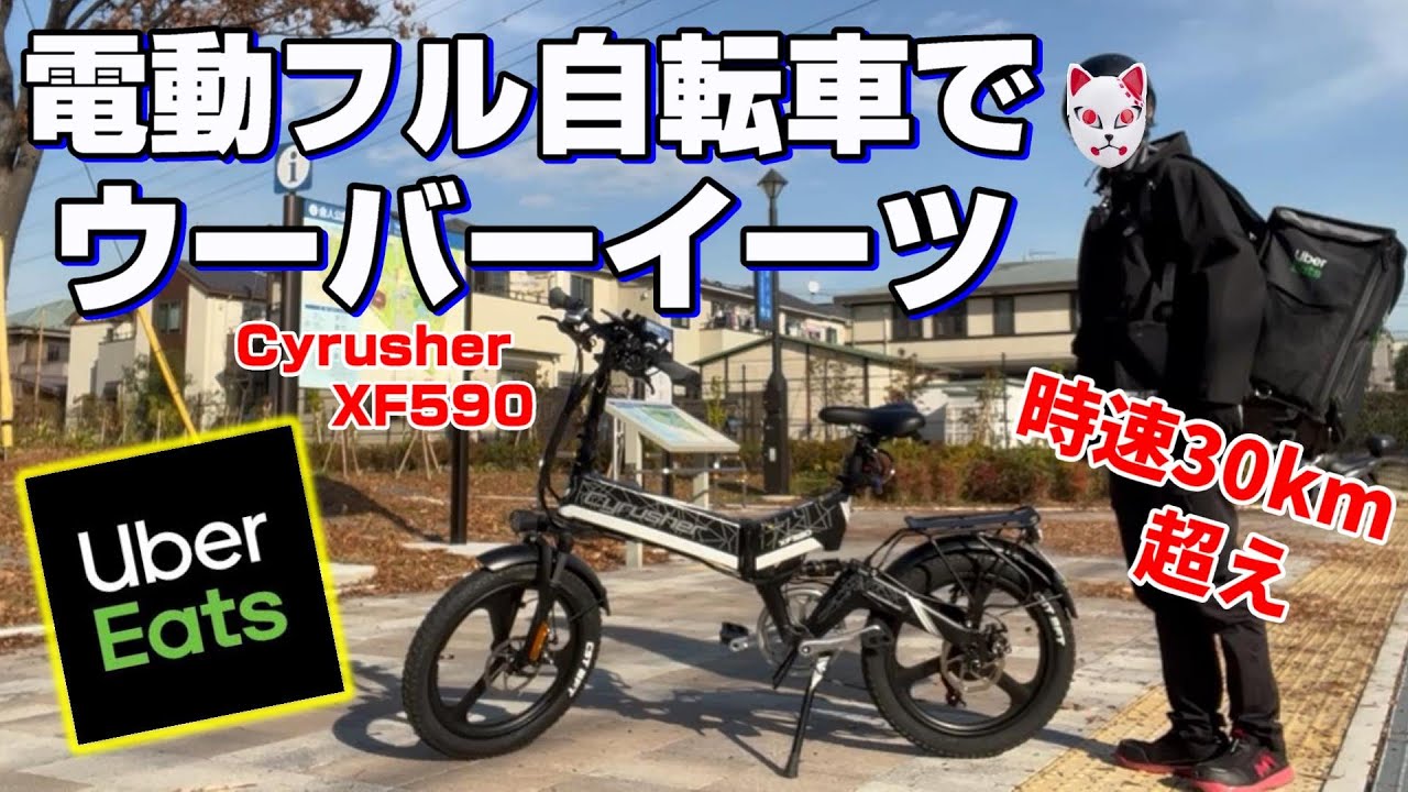 【Uber Eats】フル電動自転車でウーバーイーツの配達してみた【Cyrusher XF590】