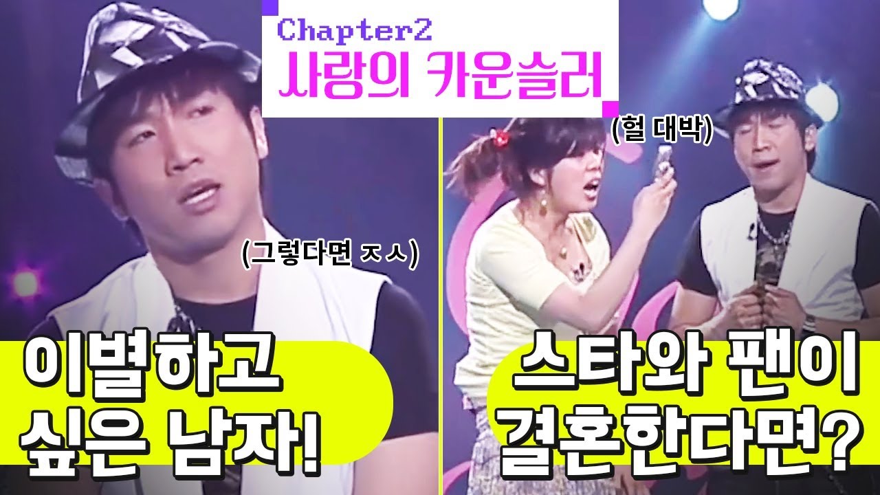 [크큭티비] 사랑의 카운슬러 : 341회 이별하고 싶은 남자ㅣ스타와 팬이 결혼한다면?