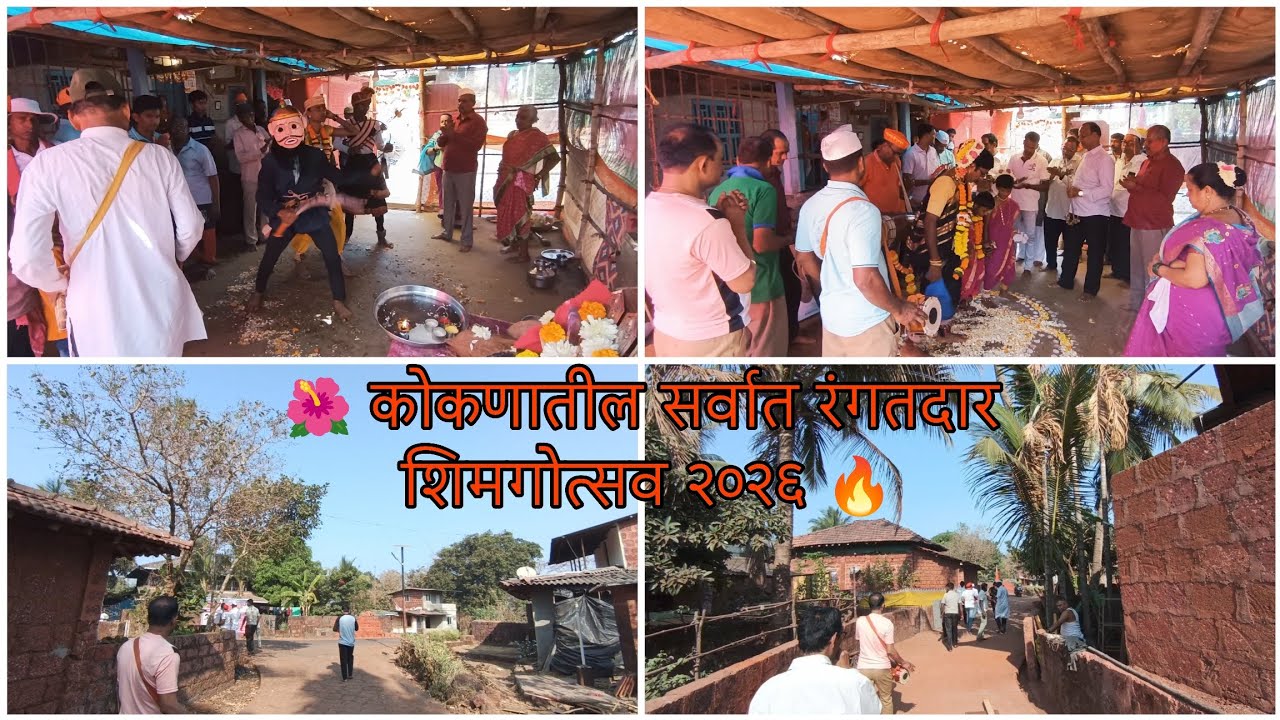 ✨ संस्कृती, परंपरा आणि आनंदाचा संगम – आघारी शिमगोत्सव २०२६