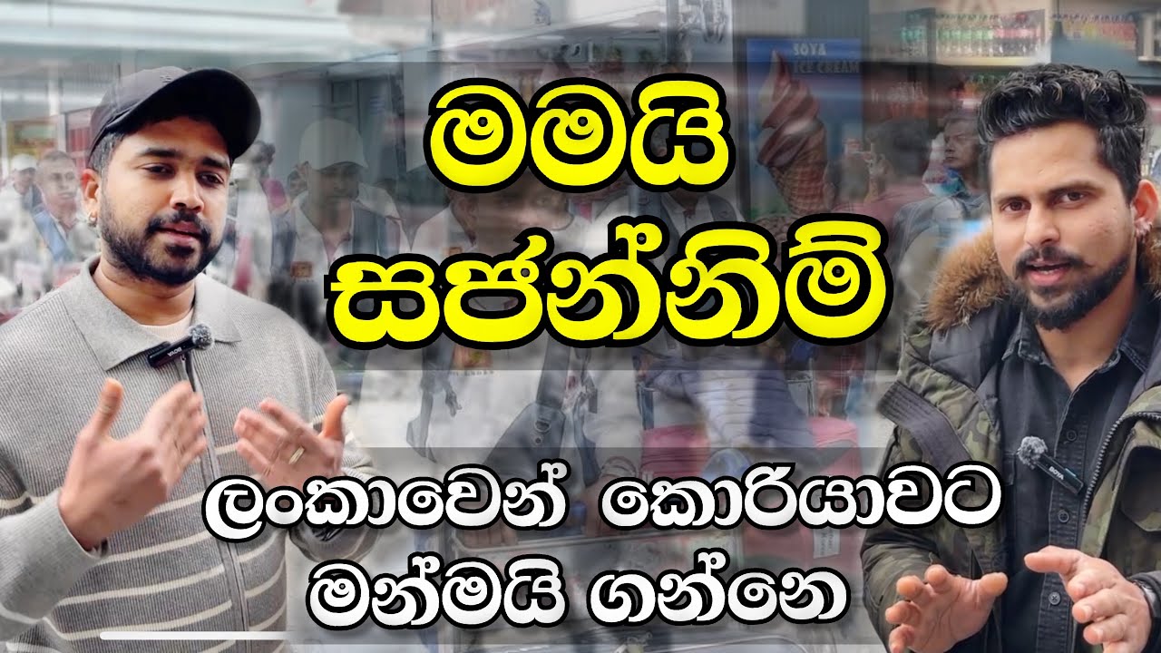 ලංකාවේ තරුණයින්ටත් රැකියා දෙන අඩු වයසින් කොරියාවේ ගේමක් ගහපු මාලි | sri lankan Entrepreneur in korea