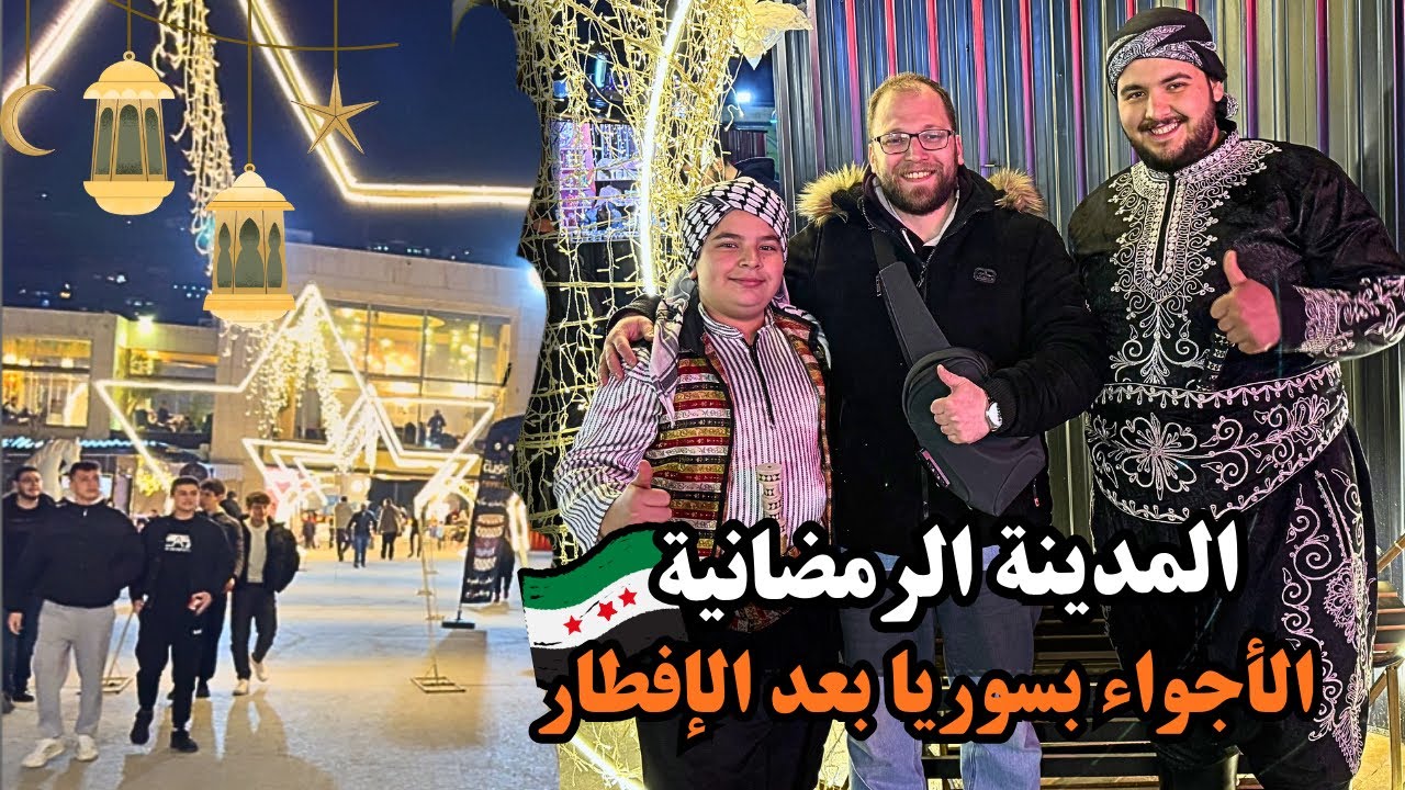 جولة في المدينة الرمضانية بدمشق بعد الإفطار 🌙 | ليالي رمضان في سوريا 