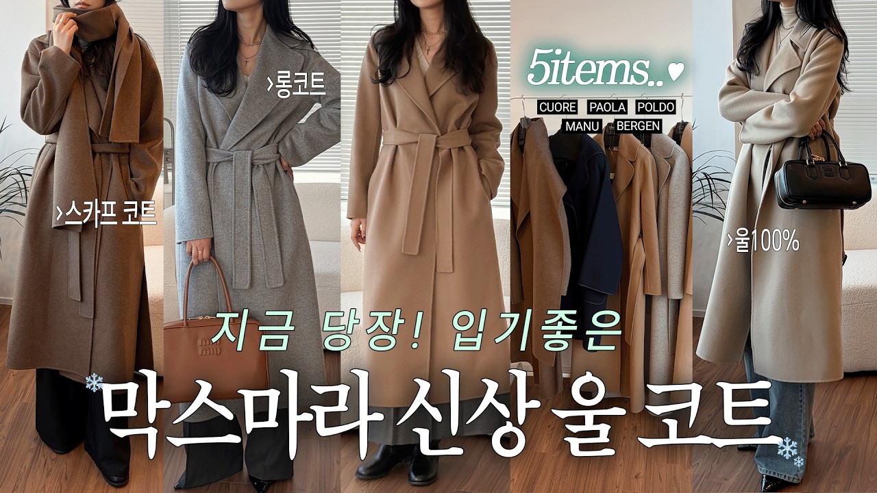 코트 고민중이다..?🤔꼭 보세요!! 100만원 이하 막스마라 신상 울 코트 5가지 추천✔(베르겐, 폴도, 쿠오레, 파올라, 마누)