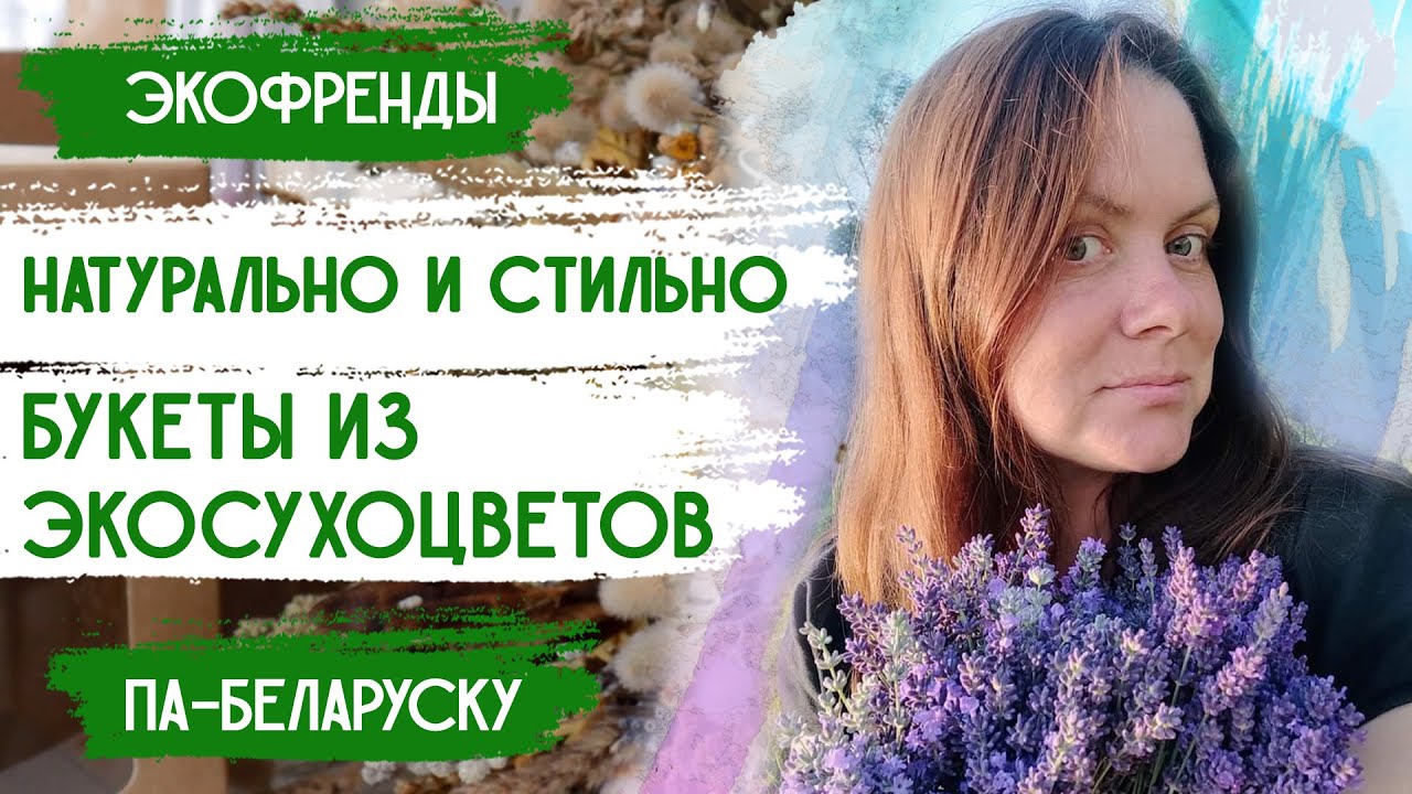 Экологичные букеты из сухих цветов/ Белорусские цветы для сухоцветов, злаки и травы для сухоцветов