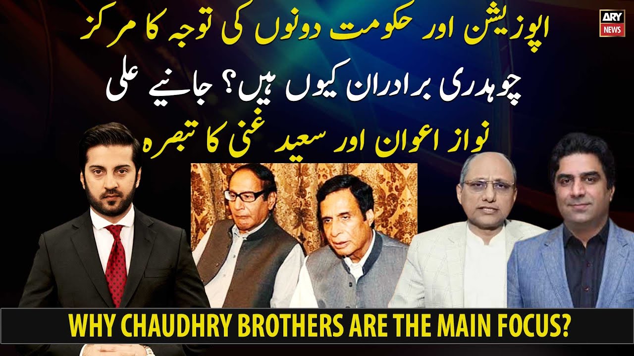 Why Chaudhry Brothers are the focus of Opposition and Government both?