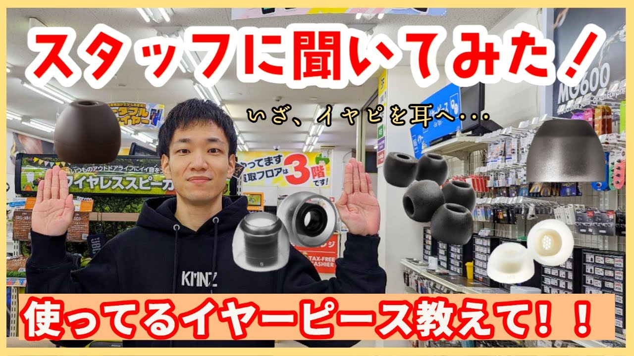 【#eステ】スタッフに聞いてみた！使ってるイヤーピース教えて！！【#eイヤ大阪日本橋本店】