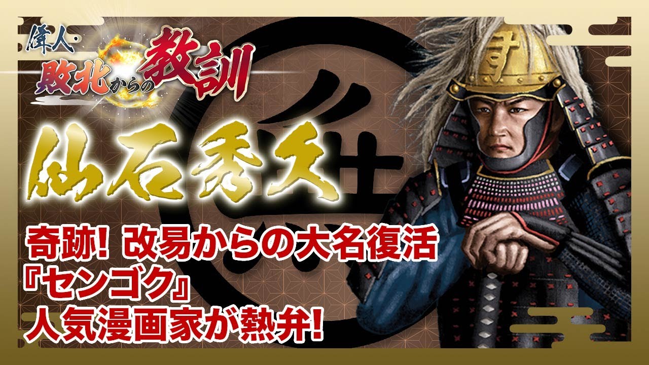 【BS11】偉人・敗北からの教訓　第122回「仙石秀久・九州大敗からの奇跡の大名復活劇」2026年1月10日放送分見逃し配信