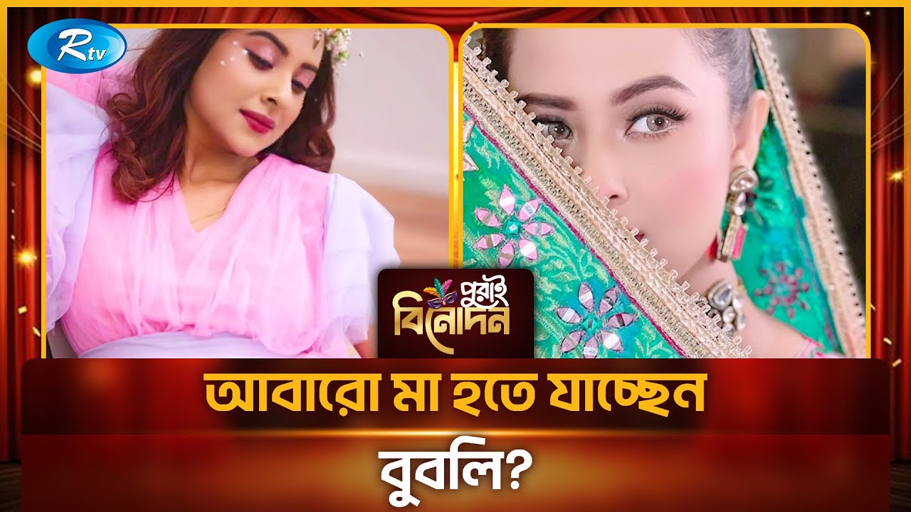 সত্যিই কি শাকিব খানের দ্বিতীয় সন্তানের মা হচ্ছেন বুবলি? | Shakib Khan Bubly | Bubly Husband | Rtv