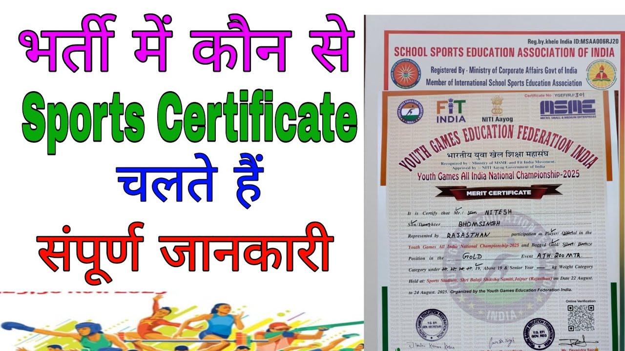 भर्ती में कौन से Sports Certificate चलते हैं | sports certificate kahan se banvaen 2025 