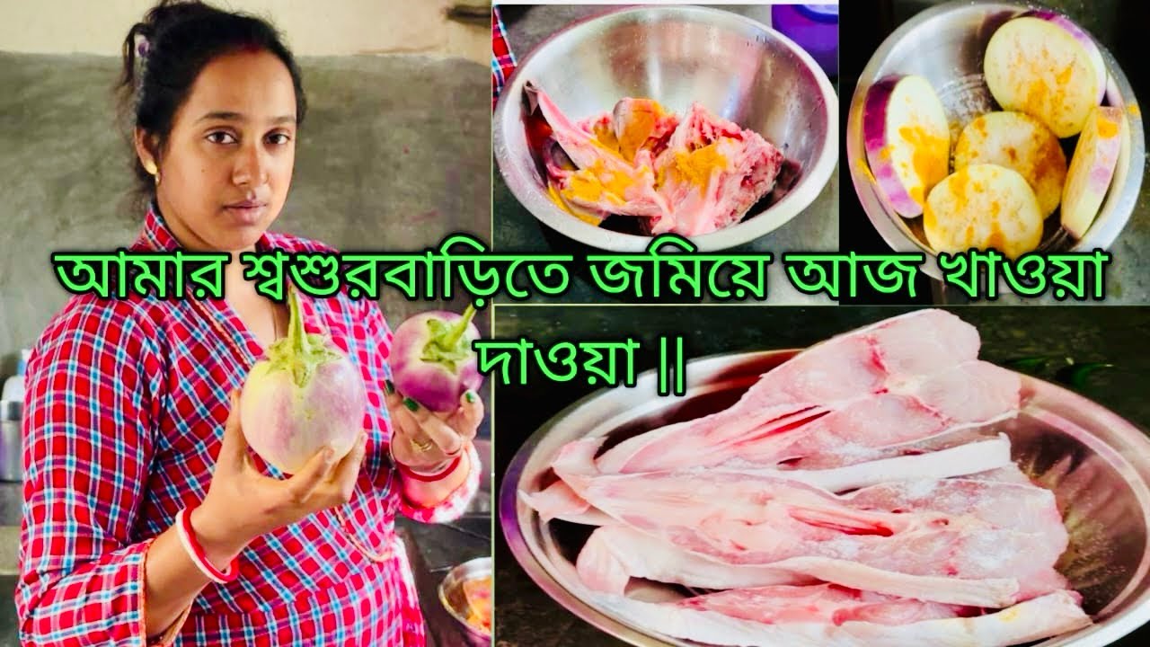 আজ শ্বশুরবাড়িতে রান্না হয়েছে চিতল মাছের ঝাল |  মুগ ডাল মাছের মাথা দিয়ে  | সঙ্গে আম বেগুন ভাজা 