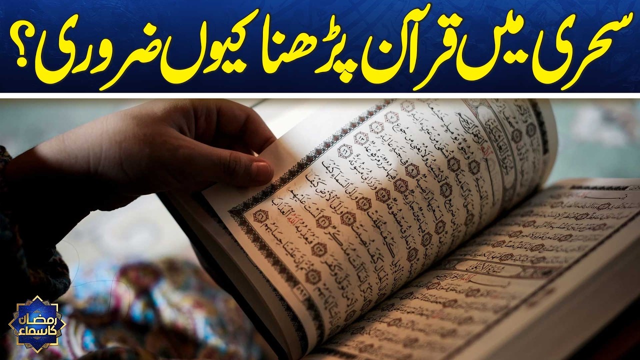 Importance of Reading Quran at Suhoor | Ramadan Blessings | Ramzan Ka Samaa | SAMAA TV