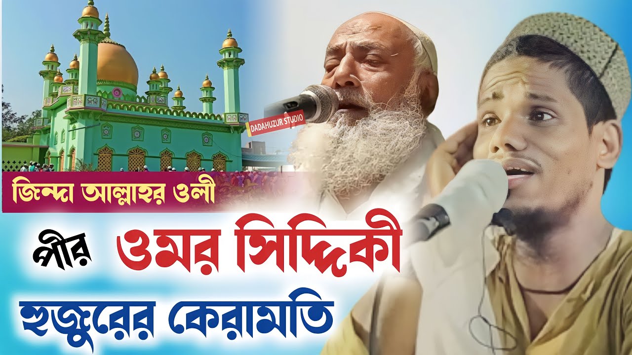 ওমর সিদ্দিকী হুজুরের এক জ্বলন্ত কারামতির ঘটনা ┇ মাওলানা কচি আব্বাস ভাইজনের ওয়াজ ┇kochi abbas waz ┇