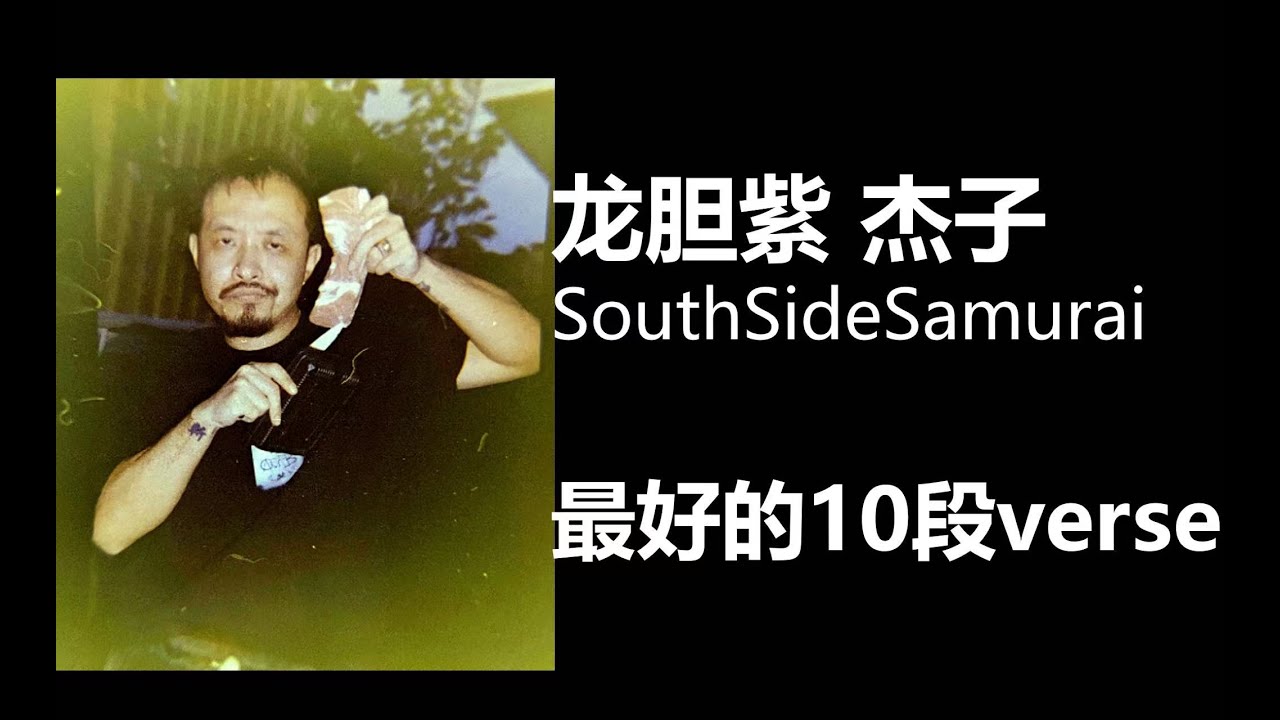 龙胆紫杰子SouthSideSamurai最好的10段verse
