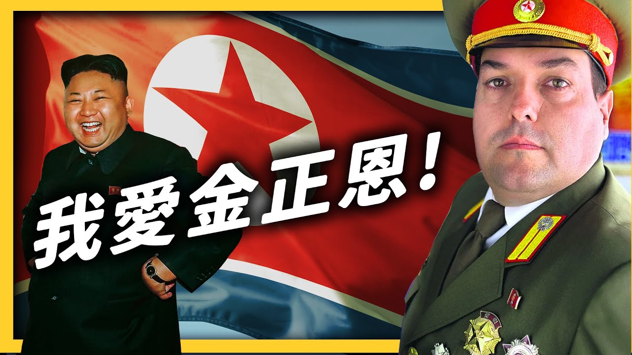 你們都誤會北韓了！愛上朝鮮的西班牙人，看到了什麼「真相」？《 追劇七七 》EP009｜志祺七七