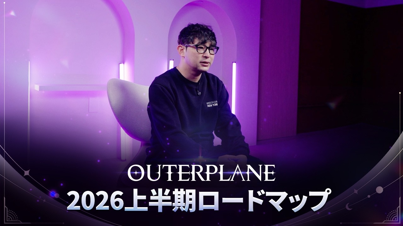 『アウタープレーン』2026上半期ロードマップ