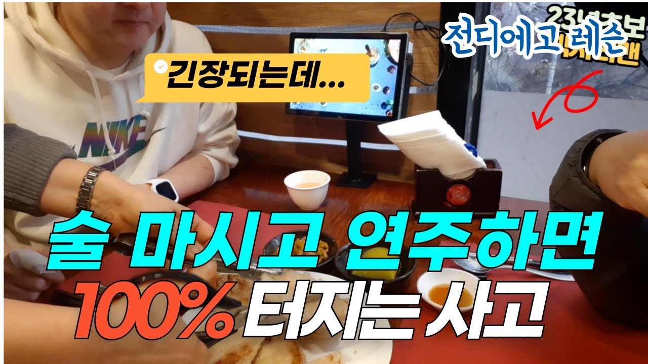 #전디에고 #색소폰 #레슨 떨린다고 술 마시고 연주하면, 100% 터지는 사고