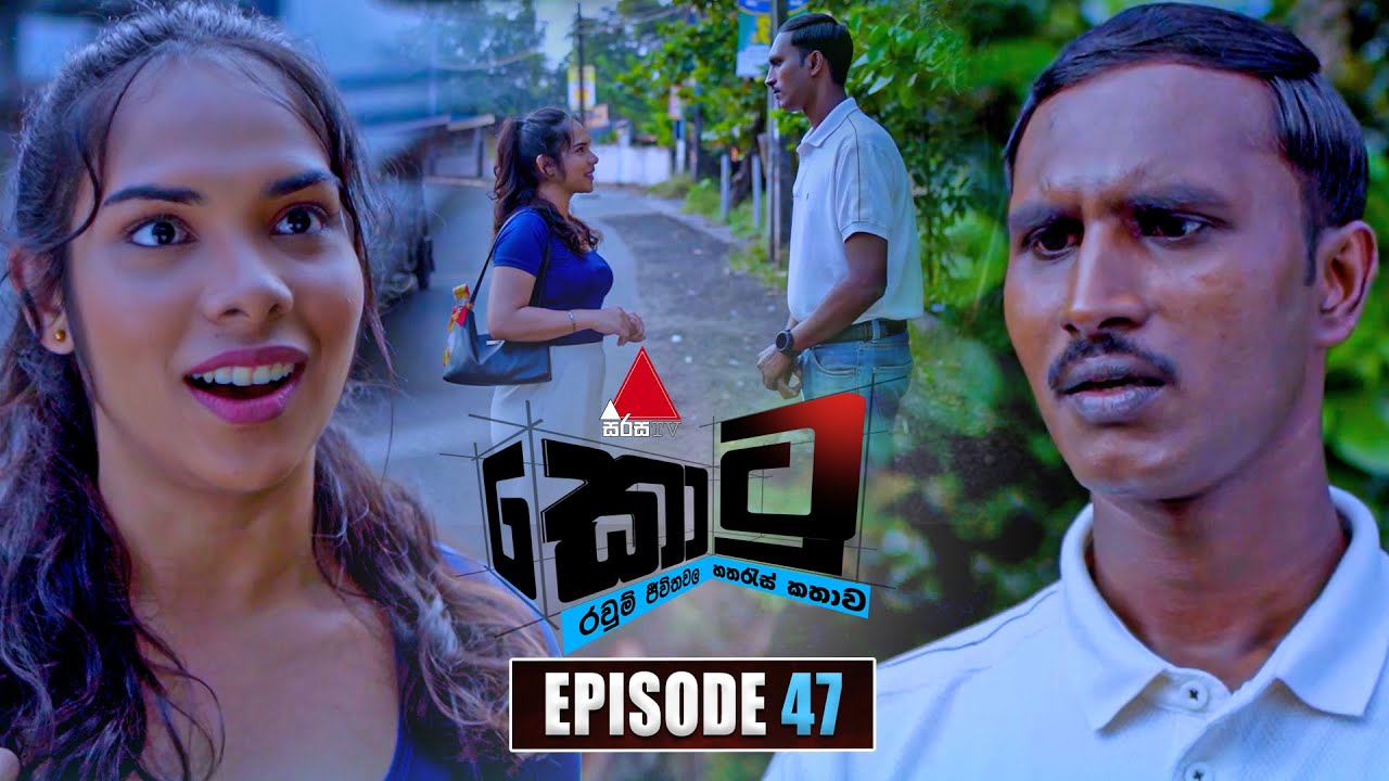 Kotu (කොටු) | Episode 47 | 14th January 2026 | Sirasa TV