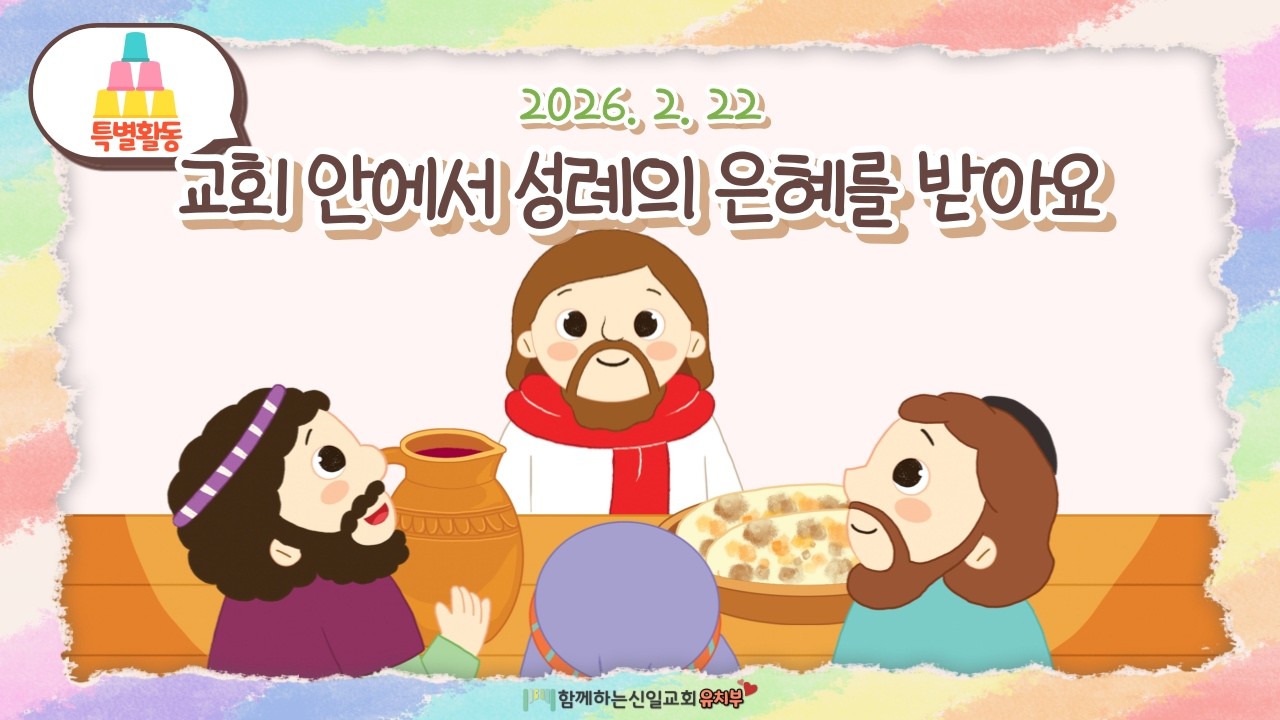 26.02.22 [함께하는신일교회] 하모니 유치부 예배