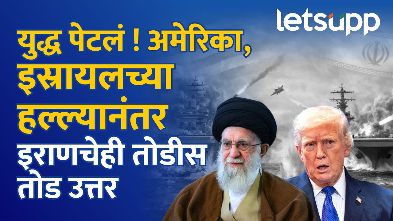 Iran-Israel War Updates : ऑपरेशन लोटस : संघर्षाची नवी ठिणगी! जागतिक युद्धाकडं वाटचाल? | LetsUpp