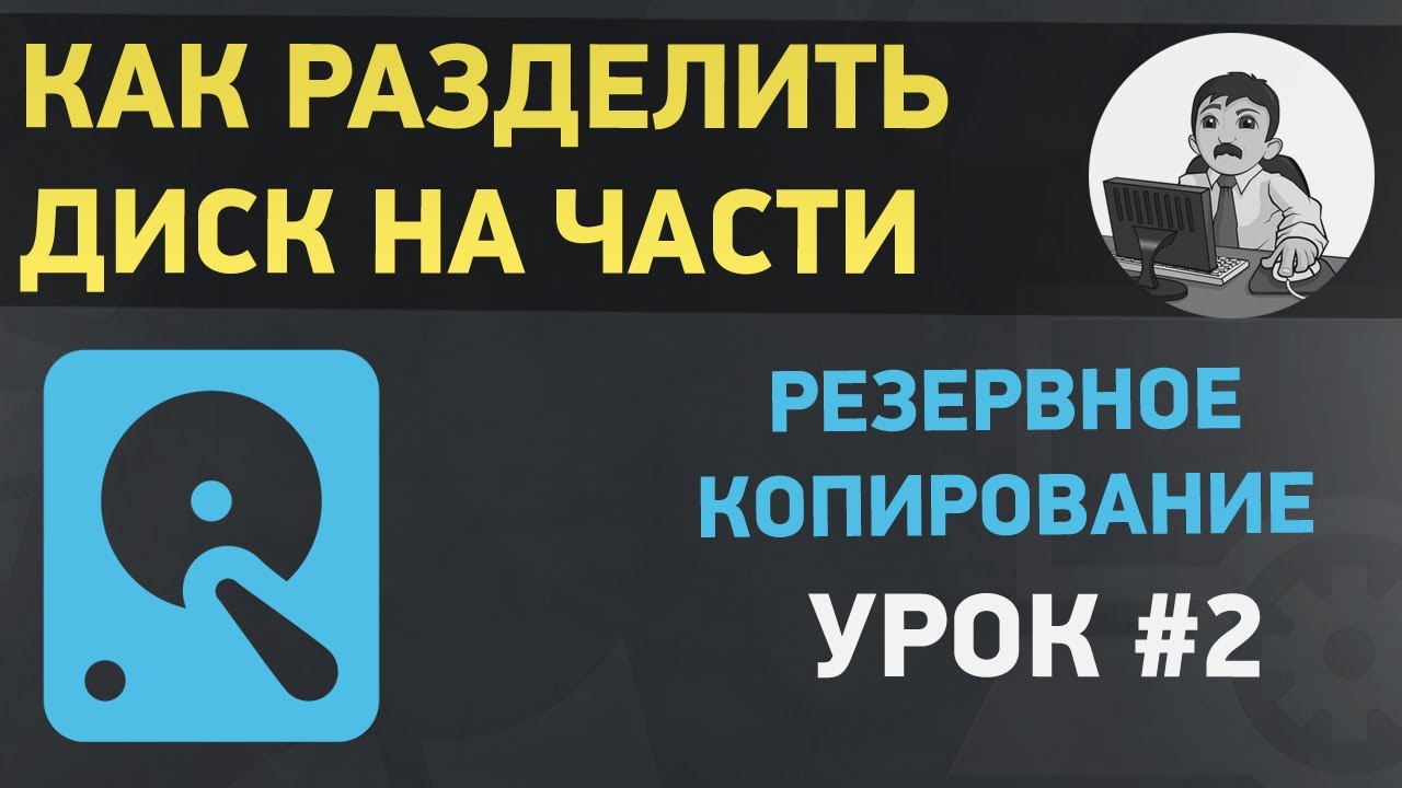 Как разделить диск на части в Aomei partition assistant?