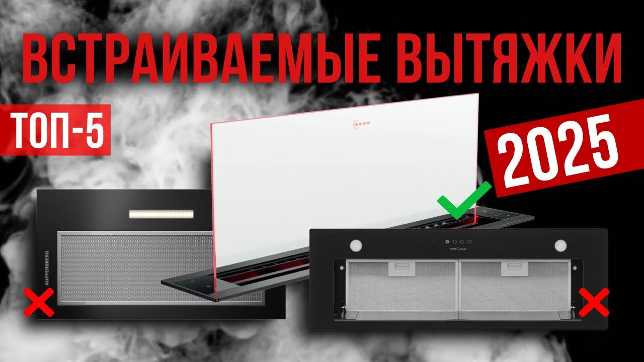 Лучшие встраиваемые вытяжки в 2025 году Топ-7 | Какую встраиваемую вытяжку выбрать?