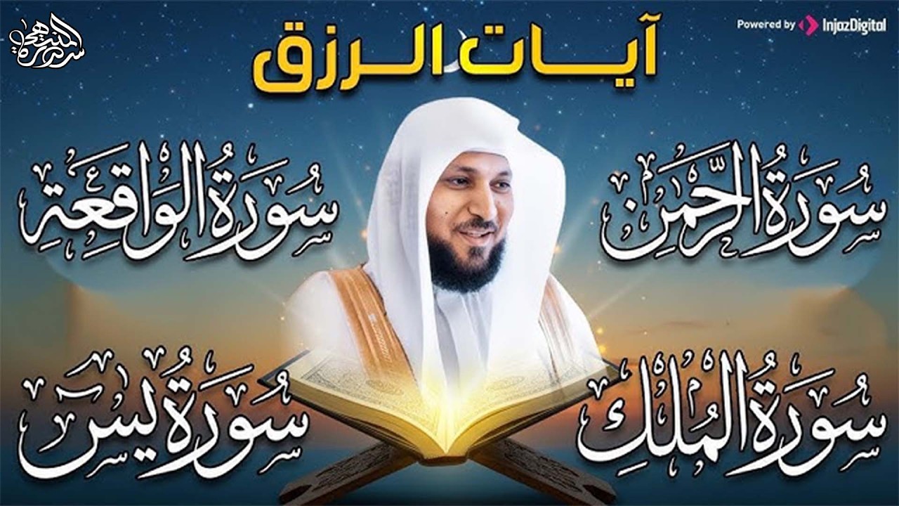 Surahs For Rizq Maher Al Muaiqly سور لجلب الرزق يس,الرحمن,الواقعة,الملك   الشيخ ماهر المعيقلي