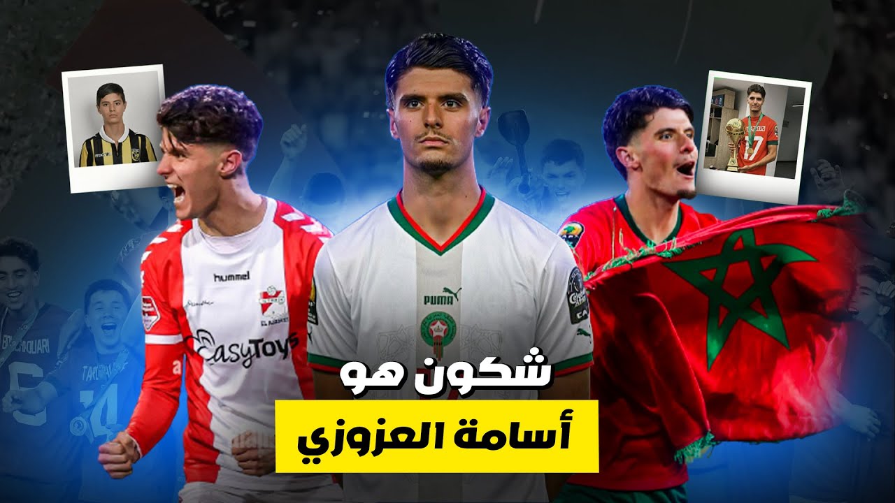 أسامة العزوزي: القصة الخفية لأسطورة الشجاعة والإلهام  إلى النجومية | Oussama El Azzouzi
