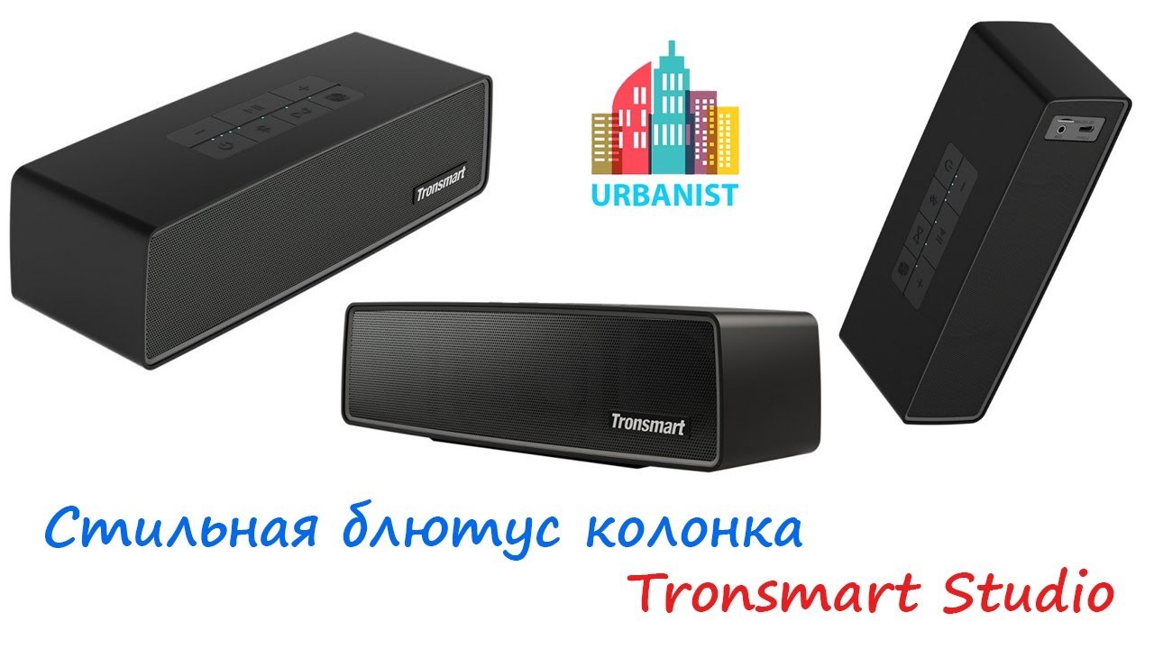 Стильная блютус колонка Tronsmart Studio 30W