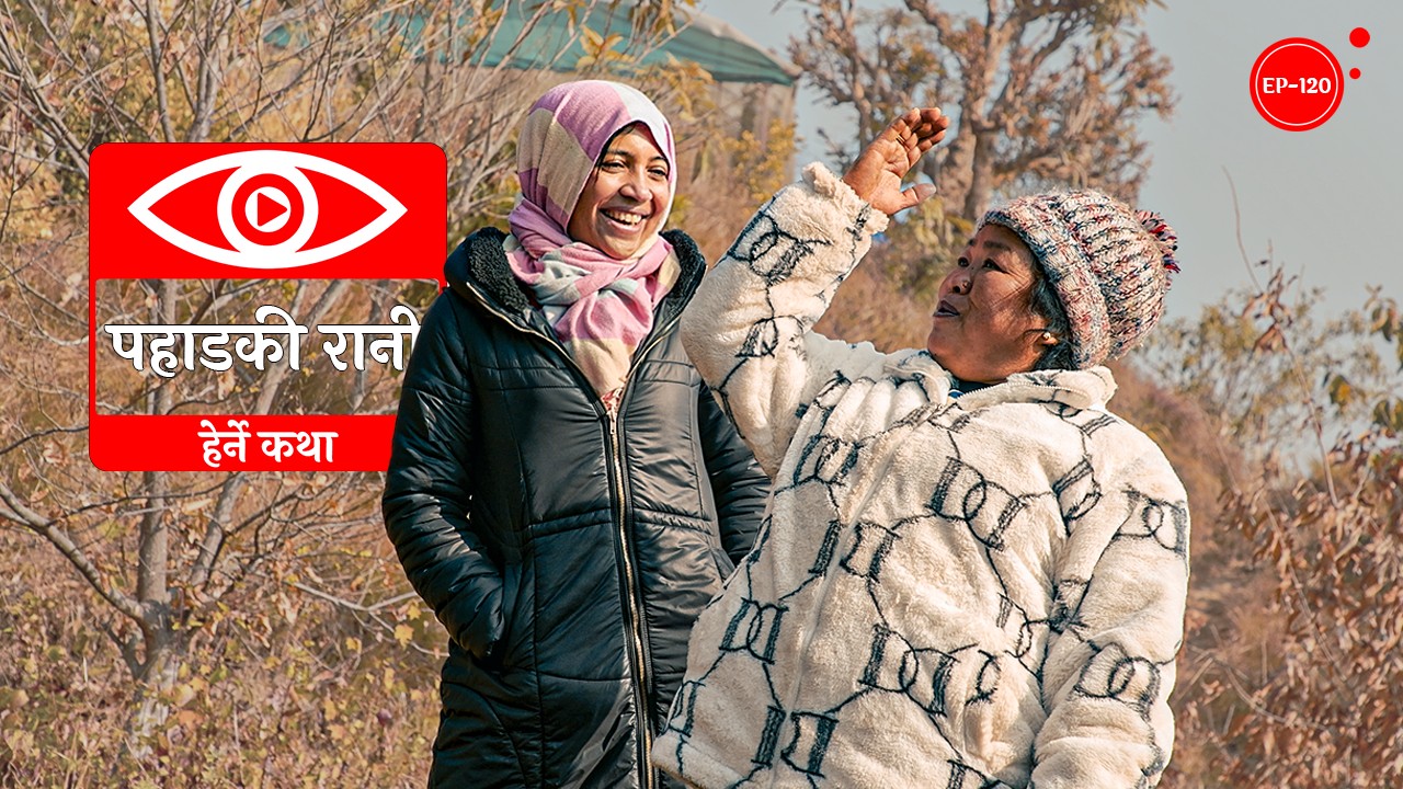 पहाडकी रानी | Pahadki Rani | Herne Katha EP120 - हेर्ने कथा