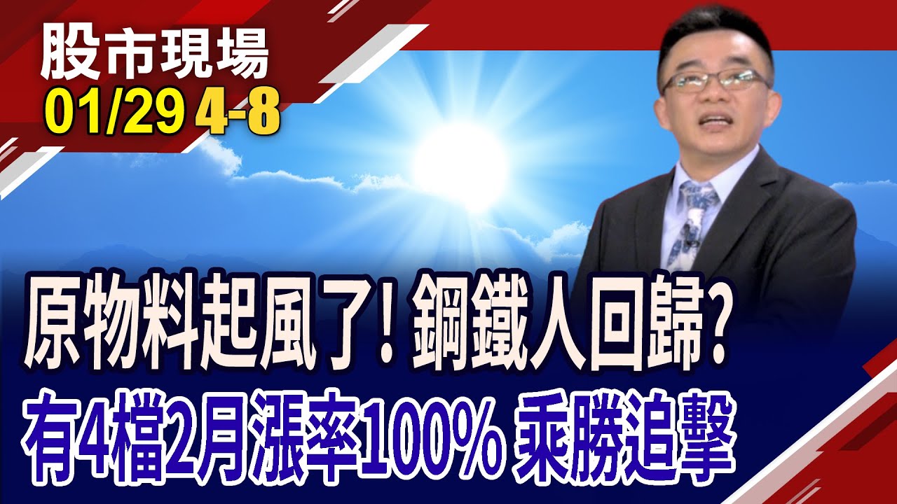 金銀銅鐵鍚,作伙來賺錢 十年磨一劍的原物料行情?鋼鐵人準備滿血回歸?2月上漲機率,四檔百分百!｜20260129(第4/8段)股市現場*鄭明娟(呂漢威)