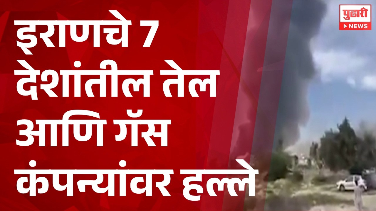 Pudhari News | इराणचे 7 देशांतील तेल आणि गॅस कंपन्यांवर हल्ले